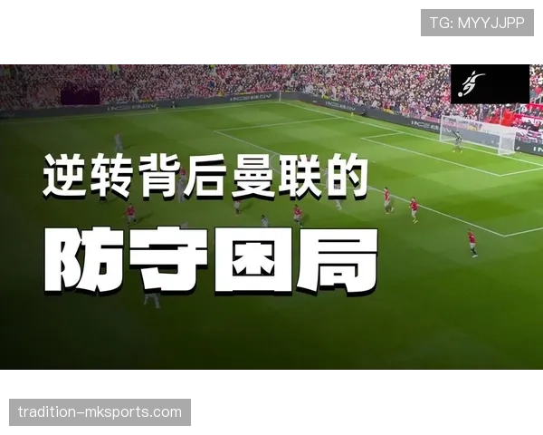 曼联重建阶段赢球增多，体系波动加剧对赛季稳定性面临考验